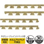 やさしいジョイントマット ナチュラル 約6畳分サイドパーツ レギュラーサイズ（30cm×30cm） ナチュラルウッド（木目調） 〔クッションマット カラーマット 赤ちゃんマット〕