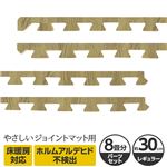 やさしいジョイントマット ナチュラル 約8畳分サイドパーツ レギュラーサイズ（30cm×30cm） ナチュラルウッド（木目調） 〔クッションマット カラーマット 赤ちゃんマット〕