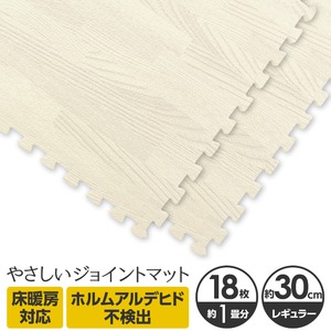 やさしいジョイントマット ナチュラル 約1畳（18枚入）本体 レギュラーサイズ（30cm×30cm） ホワイトウッド（白 木目調） 〔クッションマット カラーマット 赤ちゃんマット〕