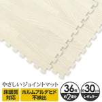 やさしいジョイントマット ナチュラル 約2畳（36枚入）本体 レギュラーサイズ（30cm×30cm） ホワイトウッド（白 木目調） 〔クッションマット カラーマット 赤ちゃんマット〕