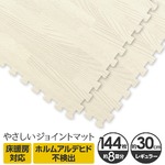 やさしいジョイントマット ナチュラル 約8畳（144枚入）本体 レギュラーサイズ（30cm×30cm） ホワイトウッド（白 木目調） 〔クッションマット カラーマット 赤ちゃんマット〕