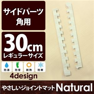 やさしいジョイントマット ナチュラル 角用単品サイドパーツ レギュラーサイズ（30cm×30cm） ホワイトウッド（白 木目調） 〔クッションマット カラーマット 赤ちゃんマット〕