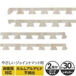 やさしいジョイントマット ナチュラル 約2畳分サイドパーツ レギュラーサイズ（30cm×30cm） ホワイトウッド（白 木目調） 〔クッションマット カラーマット 赤ちゃんマット〕