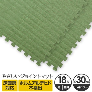 やさしいジョイントマット ナチュラル 約1畳（18枚入）本体 レギュラーサイズ（30cm×30cm） 畳（たたみ） 〔クッションマット カラーマット 赤ちゃんマット〕