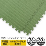やさしいジョイントマット ナチュラル 約2畳（36枚入）本体 レギュラーサイズ（30cm×30cm） 畳（たたみ） 〔クッションマット カラーマット 赤ちゃんマット〕