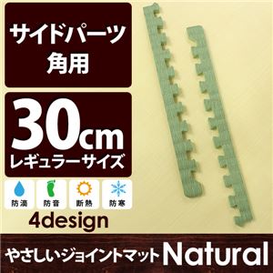 やさしいジョイントマット ナチュラル 角用単品サイドパーツ レギュラーサイズ（30cm×30cm） 畳（たたみ） 〔クッションマット カラーマット 赤ちゃんマット〕