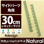 やさしいジョイントマット ナチュラル 角用単品サイドパーツ レギュラーサイズ（30cm×30cm） 畳（たたみ） 〔クッションマット カラーマット 赤ちゃんマット〕