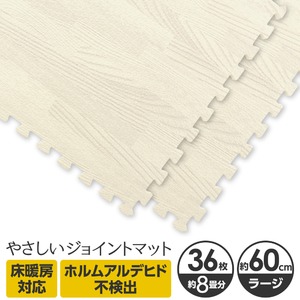 やさしいジョイントマット ナチュラル 約8畳（36枚入）本体 ラージサイズ（60cm×60cm） ホワイトウッド（白 木目調） 〔大判 クッションマット カラーマット 赤ちゃんマット〕