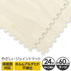 やさしいジョイントマット ナチュラル 約4.5畳（24枚入）本体 ラージサイズ（60cm×60cm） ホワイトウッド（白 木目調） 〔大判 クッションマット カラーマット 赤ちゃんマット〕