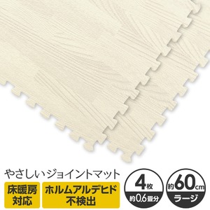 やさしいジョイントマット ナチュラル 4枚入 ラージサイズ（60cm×60cm） ホワイトウッド（白 木目調） 〔大判 クッションマット カラーマット 赤ちゃんマット〕