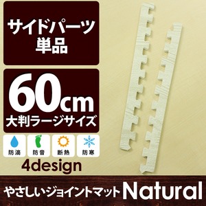 やさしいジョイントマット ナチュラル 真中用単品サイドパーツ ラージサイズ（60cm×60cm） ホワイトウッド（白 木目調） 〔大判 クッションマット カラーマット 赤ちゃんマット〕