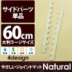 やさしいジョイントマット ナチュラル 真中用単品サイドパーツ ラージサイズ（60cm×60cm） ホワイトウッド（白 木目調） 〔大判 クッションマット カラーマット 赤ちゃんマット〕