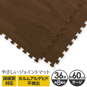 やさしいジョイントマット ナチュラル 約8畳（36枚入）本体 ラージサイズ（60cm×60cm） ダークウッド（木目調） 〔大判 クッションマット カラーマット 赤ちゃんマット〕