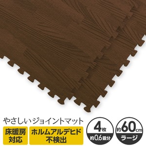 やさしいジョイントマット ナチュラル 4枚入 ラージサイズ（60cm×60cm） ダークウッド（木目調） 〔大判 クッションマット カラーマット 赤ちゃんマット〕