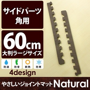 やさしいジョイントマット ナチュラル 角用単品サイドパーツ ラージサイズ（60cm×60cm） ダークウッド（木目調） 〔大判 クッションマット カラーマット 赤ちゃんマット〕