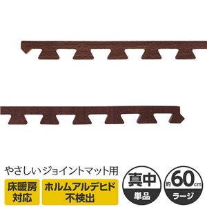 やさしいジョイントマット ナチュラル 真中用単品サイドパーツ ラージサイズ（60cm×60cm） ダークウッド（木目調） 〔大判 クッションマット カラーマット 赤ちゃんマット〕