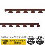 やさしいジョイントマット ナチュラル 真中用単品サイドパーツ ラージサイズ（60cm×60cm） ダークウッド（木目調） 〔大判 クッションマット カラーマット 赤ちゃんマット〕