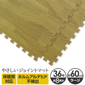 やさしいジョイントマット ナチュラル 約8畳（36枚入）本体 ラージサイズ（60cm×60cm） ナチュラルウッド（木目調） 〔大判 クッションマット カラーマット 赤ちゃんマット〕
