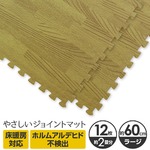 やさしいジョイントマット ナチュラル 12枚入 ラージサイズ（60cm×60cm） ナチュラルウッド（木目調） 〔大判 クッションマット カラーマット 赤ちゃんマット〕