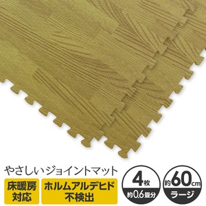 やさしいジョイントマット ナチュラル 4枚入 ラージサイズ（60cm×60cm） ナチュラルウッド（木目調） 〔大判 クッションマット カラーマット 赤ちゃんマット〕
