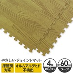 やさしいジョイントマット ナチュラル 4枚入 ラージサイズ（60cm×60cm） ナチュラルウッド（木目調） 〔大判 クッションマット カラーマット 赤ちゃんマット〕