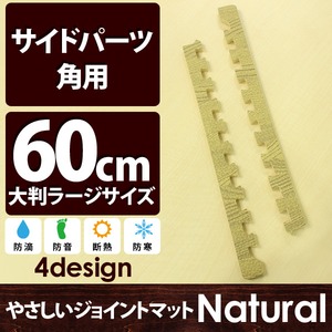 やさしいジョイントマット ナチュラル 角用単品サイドパーツ ラージサイズ（60cm×60cm） ナチュラルウッド（木目調） 〔大判 クッションマット カラーマット 赤ちゃんマット〕