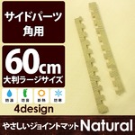 やさしいジョイントマット ナチュラル 角用単品サイドパーツ ラージサイズ（60cm×60cm） ナチュラルウッド（木目調） 〔大判 クッションマット カラーマット 赤ちゃんマット〕