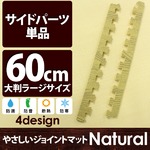 やさしいジョイントマット ナチュラル 真中用単品サイドパーツ ラージサイズ（60cm×60cm） ナチュラルウッド（木目調） 〔大判 クッションマット カラーマット 赤ちゃんマット〕