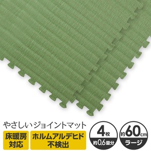 やさしいジョイントマット ナチュラル 4枚入 ラージサイズ（60cm×60cm） 畳（たたみ） 〔大判 クッションマット カラーマット 赤ちゃんマット〕