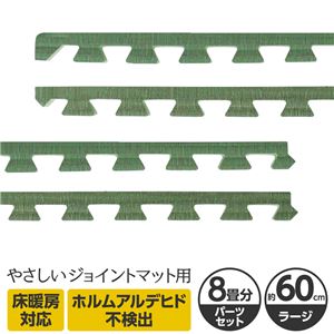やさしいジョイントマット ナチュラル 約8畳分サイドパーツ ラージサイズ（60cm×60cm） 畳（たたみ） 〔大判 クッションマット カラーマット 赤ちゃんマット〕