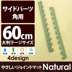 やさしいジョイントマット ナチュラル 角用単品サイドパーツ ラージサイズ（60cm×60cm） 畳（たたみ） 〔大判 クッションマット カラーマット 赤ちゃんマット〕