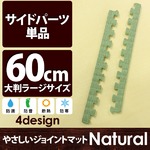 やさしいジョイントマット ナチュラル 真中用単品サイドパーツ ラージサイズ（60cm×60cm） 畳（たたみ） 〔大判 クッションマット カラーマット 赤ちゃんマット〕