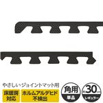 やさしいジョイントマット 角用単品サイドパーツ レギュラーサイズ（30cm×30cm） ブラック（黒）単色 〔クッションマット カラーマット 赤ちゃんマット〕