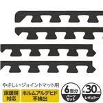 やさしいジョイントマット 約6畳分サイドパーツ レギュラーサイズ（30cm×30cm） ブラック（黒）単色 〔クッションマット カラーマット 赤ちゃんマット〕