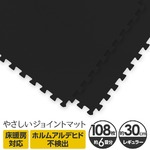 やさしいジョイントマット 約6畳（108枚入）本体 レギュラーサイズ（30cm×30cm） ブラック（黒）単色 〔クッションマット カラーマット 赤ちゃんマット〕