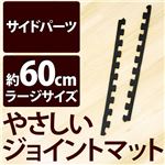 やさしいジョイントマット 真中用単品サイドパーツ ラージサイズ（60cm×60cm） ブラック（黒）単色 〔大判 クッションマット カラーマット 赤ちゃんマット〕