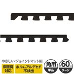 やさしいジョイントマット 角用単品サイドパーツ ラージサイズ（60cm×60cm） ブラック（黒）単色 〔大判 クッションマット カラーマット 赤ちゃんマット〕