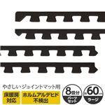やさしいジョイントマット 約8畳分サイドパーツ ラージサイズ（60cm×60cm） ブラック（黒）単色 〔大判 クッションマット カラーマット 赤ちゃんマット〕