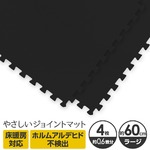 やさしいジョイントマット 4枚入 ラージサイズ（60cm×60cm） ブラック（黒）単色 〔大判 クッションマット カラーマット 赤ちゃんマット〕