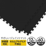 やさしいジョイントマット 12枚入 ラージサイズ（60cm×60cm） ブラック（黒）単色 〔大判 クッションマット カラーマット 赤ちゃんマット〕