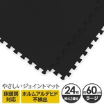 やさしいジョイントマット 約4.5畳（24枚入）本体 ラージサイズ（60cm×60cm） ブラック（黒）単色 〔大判 クッションマット カラーマット 赤ちゃんマット〕