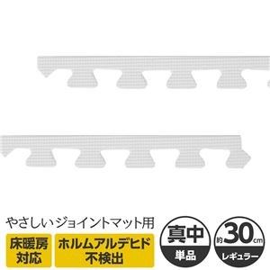 やさしいジョイントマット 真中用単品サイドパーツ レギュラーサイズ（30cm×30cm） ホワイト（白）単色 〔クッションマット カラーマット 赤ちゃんマット〕