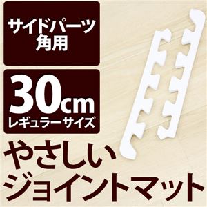 やさしいジョイントマット 角用単品サイドパーツ レギュラーサイズ（30cm×30cm） ホワイト（白）単色 〔クッションマット カラーマット 赤ちゃんマット〕