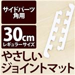 やさしいジョイントマット 角用単品サイドパーツ レギュラーサイズ（30cm×30cm） ホワイト（白）単色 〔クッションマット カラーマット 赤ちゃんマット〕