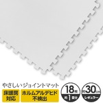 やさしいジョイントマット 約1畳（18枚入）本体 レギュラーサイズ（30cm×30cm） ホワイト（白）単色 〔クッションマット カラーマット 赤ちゃんマット〕