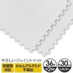 やさしいジョイントマット 約2畳（36枚入）本体 レギュラーサイズ（30cm×30cm） ホワイト（白）単色 〔クッションマット カラーマット 赤ちゃんマット〕
