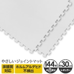 やさしいジョイントマット 約8畳（144枚入）本体 レギュラーサイズ（30cm×30cm） ホワイト（白）単色 〔クッションマット カラーマット 赤ちゃんマット〕