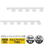 やさしいジョイントマット 真中用単品サイドパーツ ラージサイズ（60cm×60cm） ホワイト（白）単色 〔大判 クッションマット カラーマット 赤ちゃんマット〕