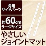 やさしいジョイントマット 角用単品サイドパーツ ラージサイズ（60cm×60cm） ホワイト（白）単色 〔大判 クッションマット カラーマット 赤ちゃんマット〕
