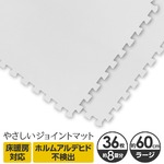 やさしいジョイントマット 約8畳（36枚入）本体 ラージサイズ（60cm×60cm） ホワイト（白）単色 〔大判 クッションマット カラーマット 赤ちゃんマット〕